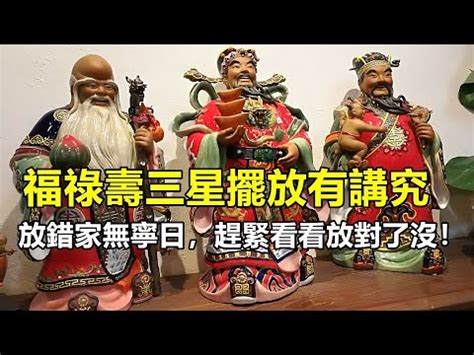 福祿壽擺設|如何擺放福祿壽三星 